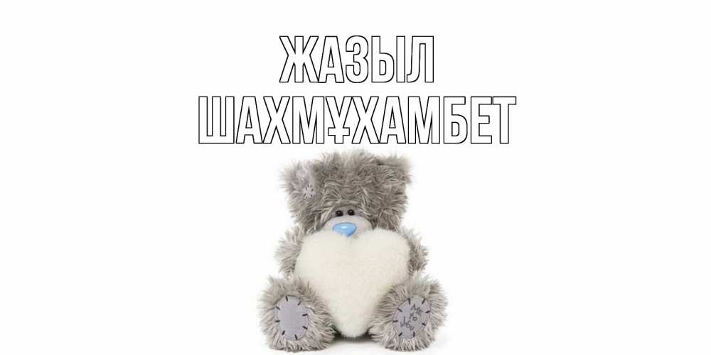 Күн сайын ашық хат с именем, ШАХМҰХАМБЕТ Жазыл не болейте и выздоравливайте быстрее Онлайн тегін жүктеп алу тілектері бар керемет карта 