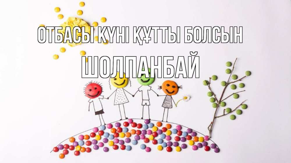 Күн сайын ашық хат с именем, ШОЛПАНБАЙ отбасы күні құтты болсын с днем семьи Онлайн тегін жүктеп алу тілектері бар керемет карта 