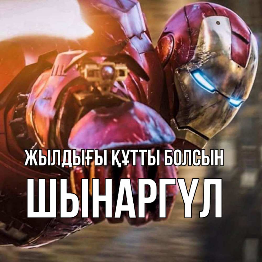 Күн сайын ашық хат с именем, ШЫНАРГҮЛ Жылдығы құтты болсын марвел супергерои в костюме Онлайн тегін жүктеп алу тілектері бар керемет карта 