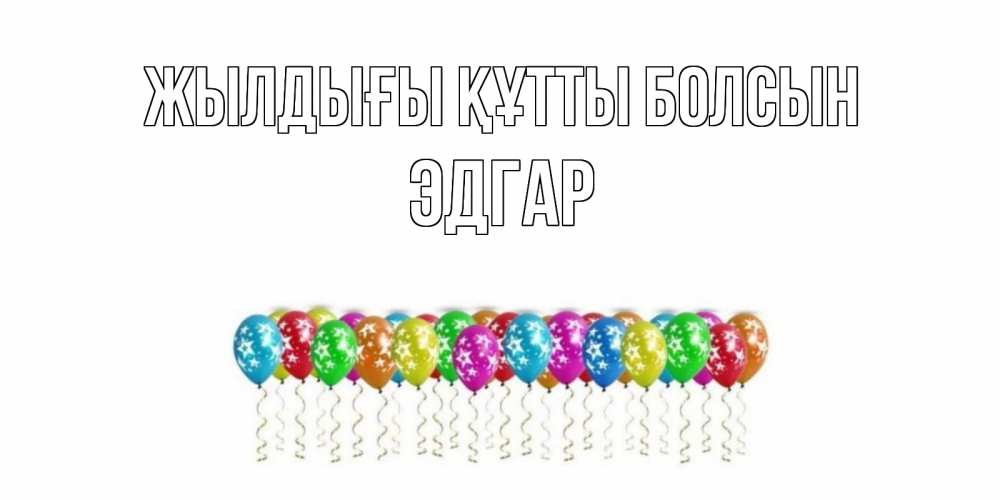 Күн сайын ашық хат с именем, Эдгар Жылдығы құтты болсын Воздушные шары, звезды Онлайн тегін жүктеп алу тілектері бар керемет карта 