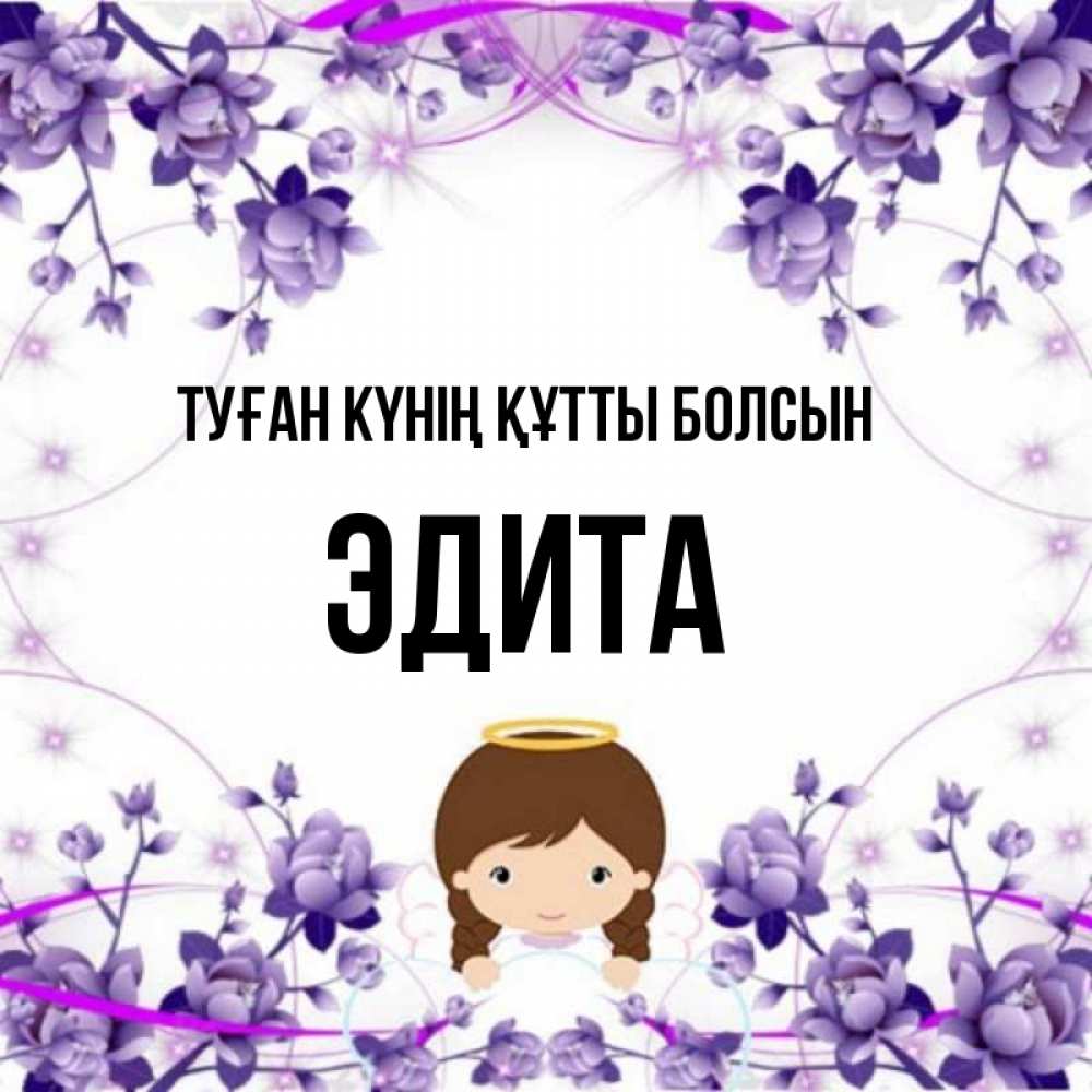 Күн сайын ашық хат с именем, Эдита Туған күнің құтты болсын с именинами в рамочке Онлайн тегін жүктеп алу тілектері бар керемет карта 