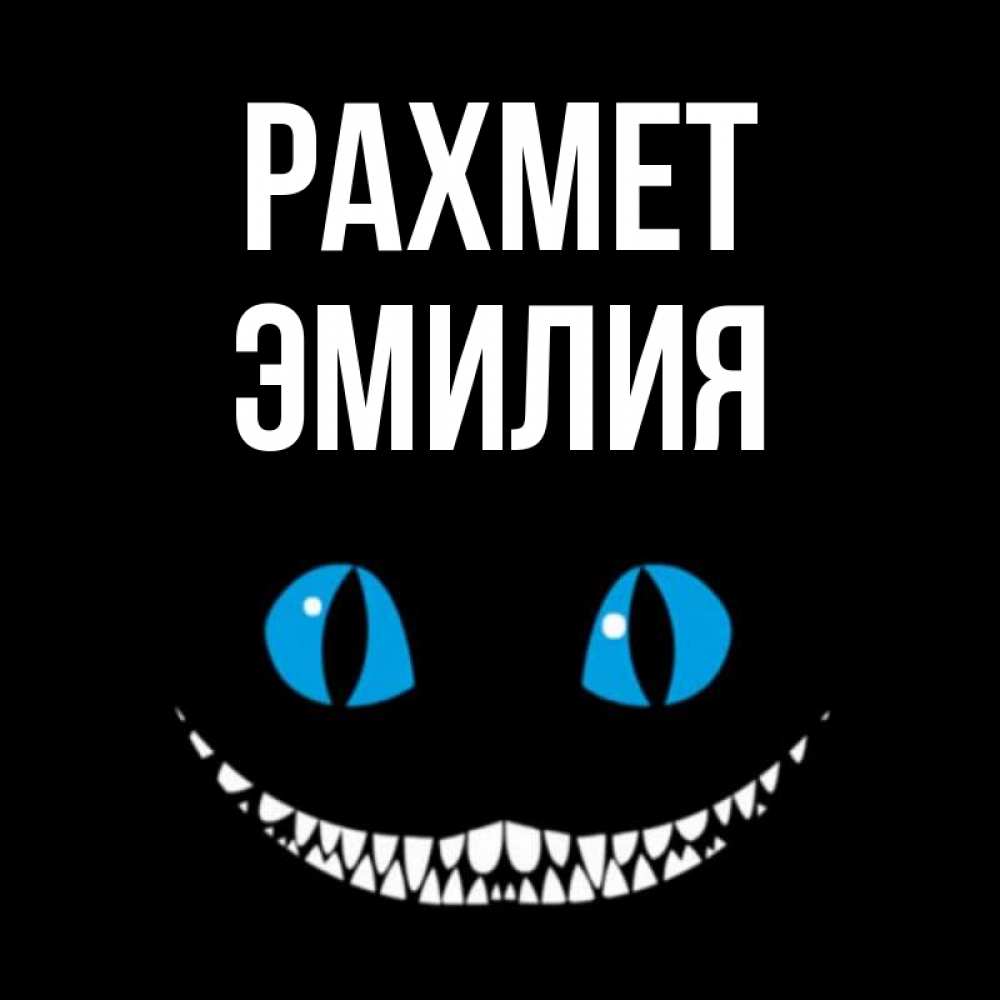 Күн сайын ашық хат с именем, Эмилия рахмет благодарю от чеширика Онлайн тегін жүктеп алу тілектері бар керемет карта 