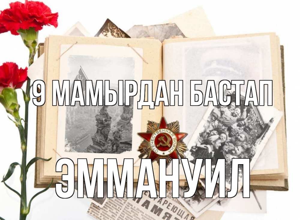 Күн сайын ашық хат с именем, Эммануил 9 мамырдан бастап 9 мая Онлайн тегін жүктеп алу тілектері бар керемет карта 