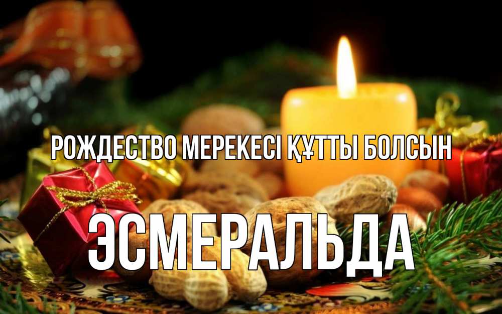 Күн сайын ашық хат с именем, Эсмеральда Рождество мерекесі құтты болсын сочельник Онлайн тегін жүктеп алу тілектері бар керемет карта 