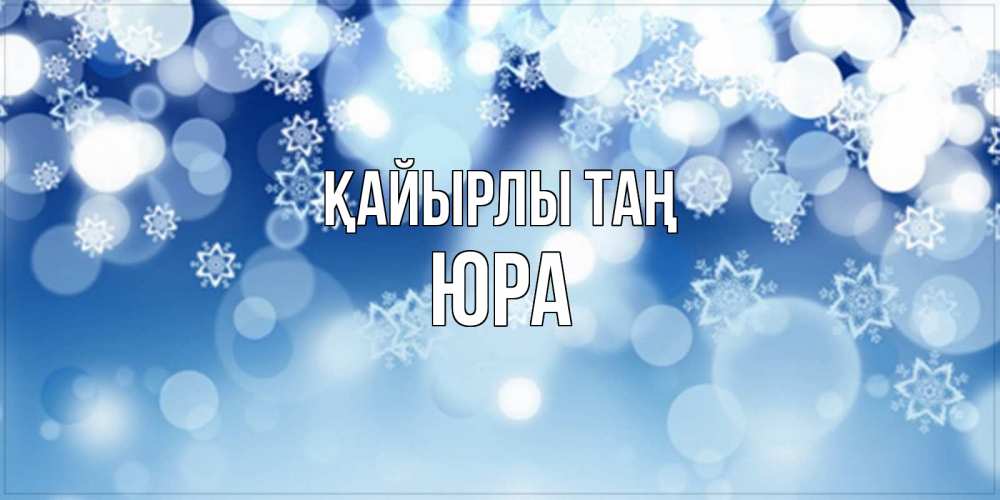 Күн сайын ашық хат с именем, Юра Қайырлы таң супер открытка Онлайн тегін жүктеп алу тілектері бар керемет карта 