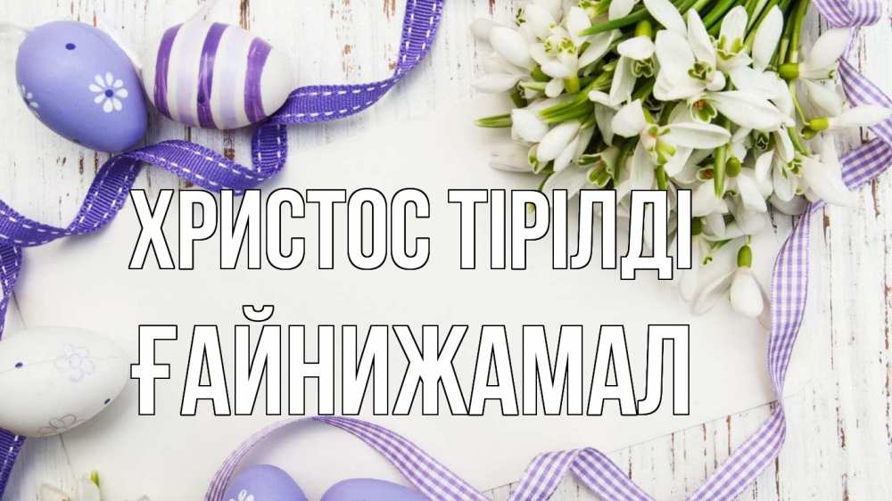 Күн сайын ашық хат с именем, ҒАЙНИЖАМАЛ Христос тірілді пасха 1 Онлайн тегін жүктеп алу тілектері бар керемет карта 