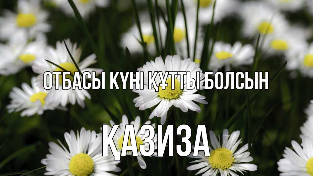Күн сайын ашық хат с именем, ҚАЗИЗА отбасы күні құтты болсын с днем семьи  2 Онлайн тегін жүктеп алу тілектері бар керемет карта 