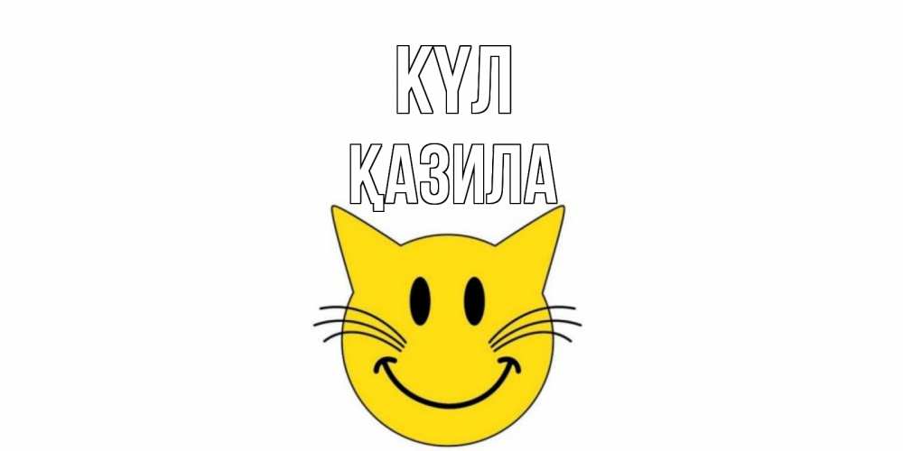 Күн сайын ашық хат с именем, ҚАЗИЛА күл кот, улыбка Онлайн тегін жүктеп алу тілектері бар керемет карта 