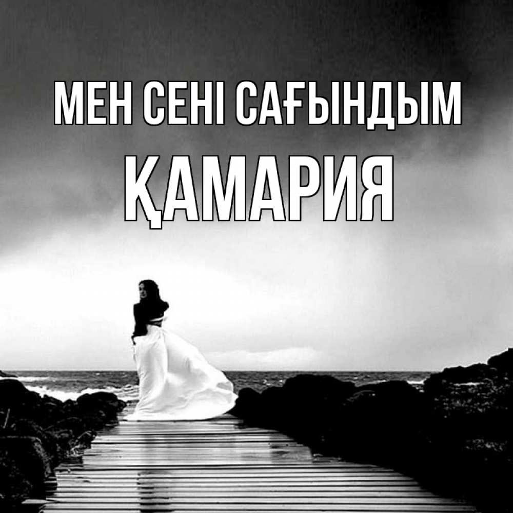 Күн сайын ашық хат с именем, ҚАМАРИЯ Мен сені сағындым скучаю Онлайн тегін жүктеп алу тілектері бар керемет карта 