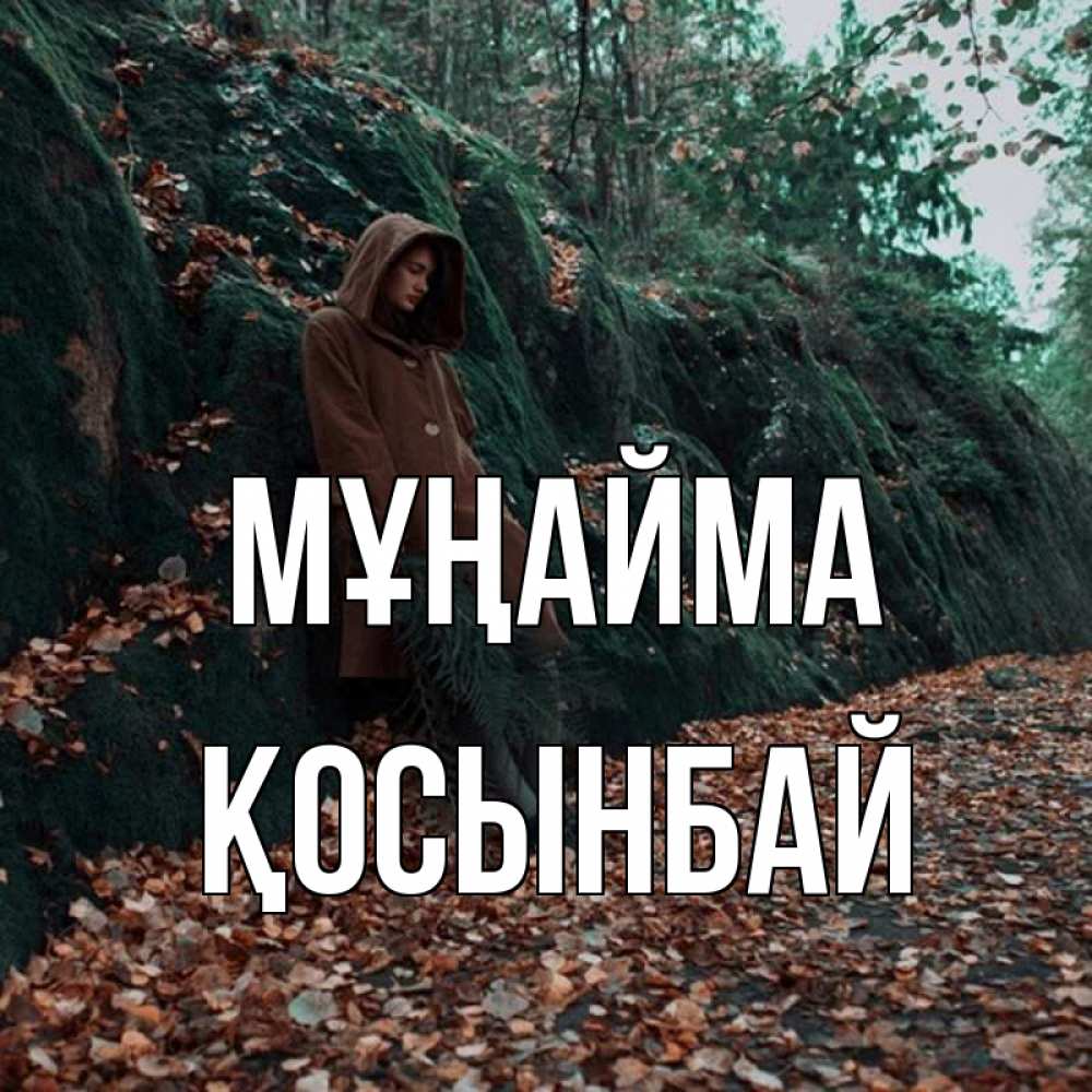 Күн сайын ашық хат с именем, ҚОСЫНБАЙ Мұңайма осенний лес Онлайн тегін жүктеп алу тілектері бар керемет карта 