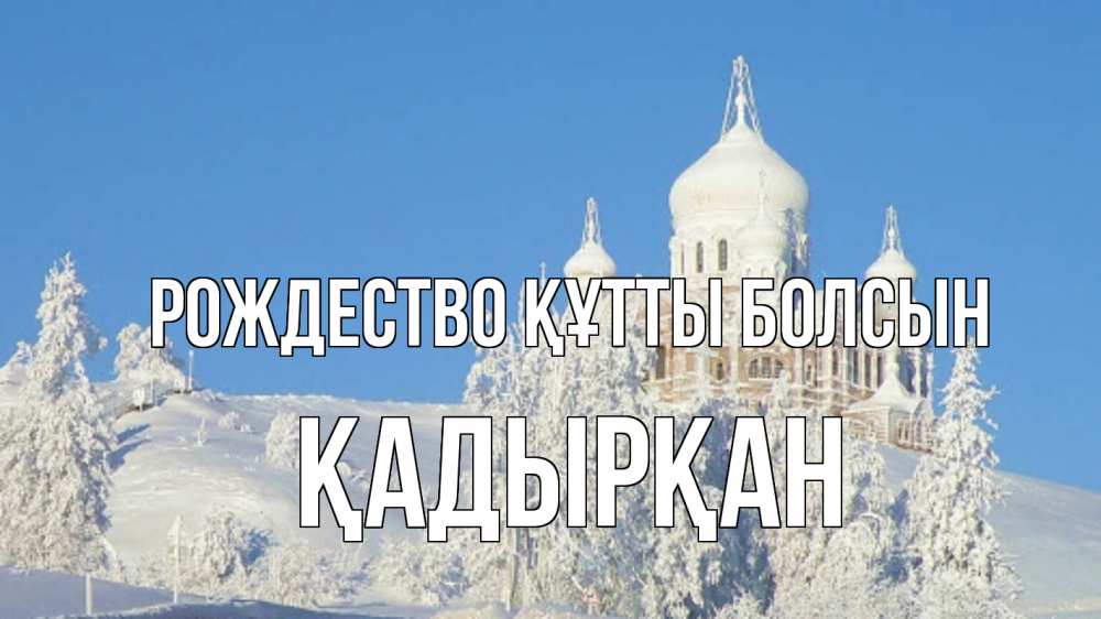 Күн сайын ашық хат с именем, Қадырқан Рождество құтты болсын храм Онлайн тегін жүктеп алу тілектері бар керемет карта 