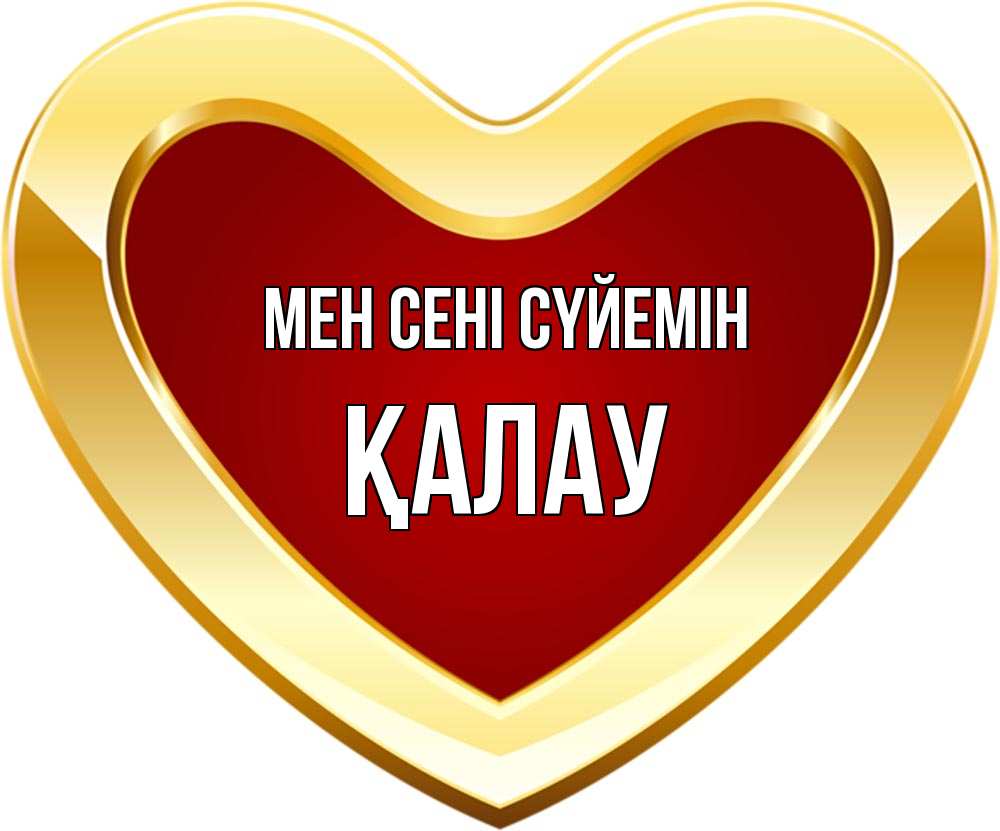 Күн сайын ашық хат с именем, Қалау Мен сені сүйемін из краски Онлайн тегін жүктеп алу тілектері бар керемет карта 