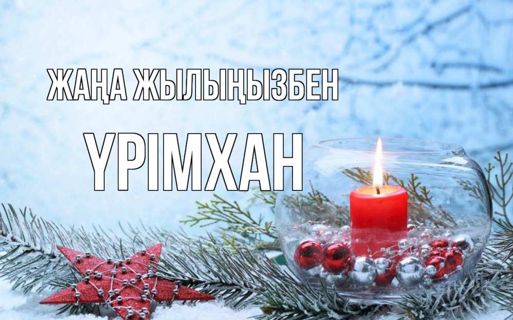 Күн сайын ашық хат с именем, Үрімхан Жаңа жылыңызбен новый год Онлайн тегін жүктеп алу тілектері бар керемет карта 