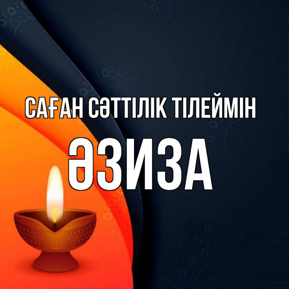 Күн сайын ашық хат с именем, ӘЗИЗА Саған сәттілік тілеймін абстрактный фон Онлайн тегін жүктеп алу тілектері бар керемет карта 
