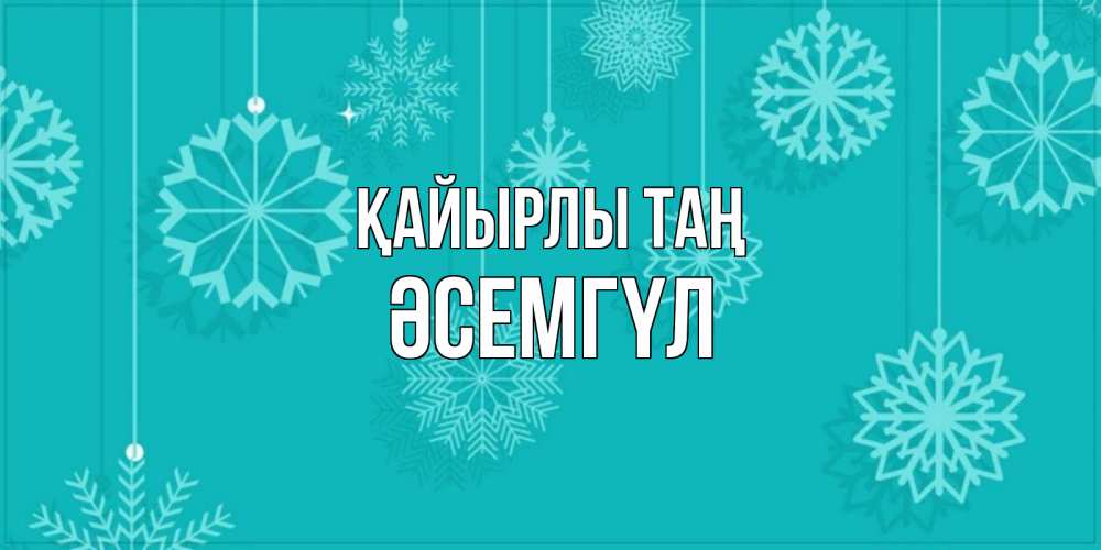 Күн сайын ашық хат с именем, ӘСЕМГҮЛ Қайырлы таң открытка со снежинками Онлайн тегін жүктеп алу тілектері бар керемет карта 
