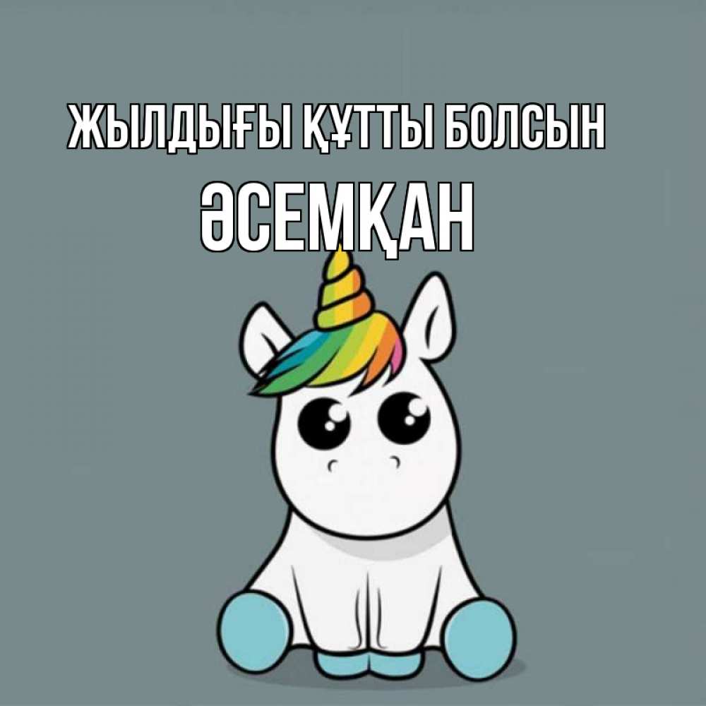 Күн сайын ашық хат с именем, ӘСЕМҚАН Жылдығы құтты болсын пони Онлайн тегін жүктеп алу тілектері бар керемет карта 