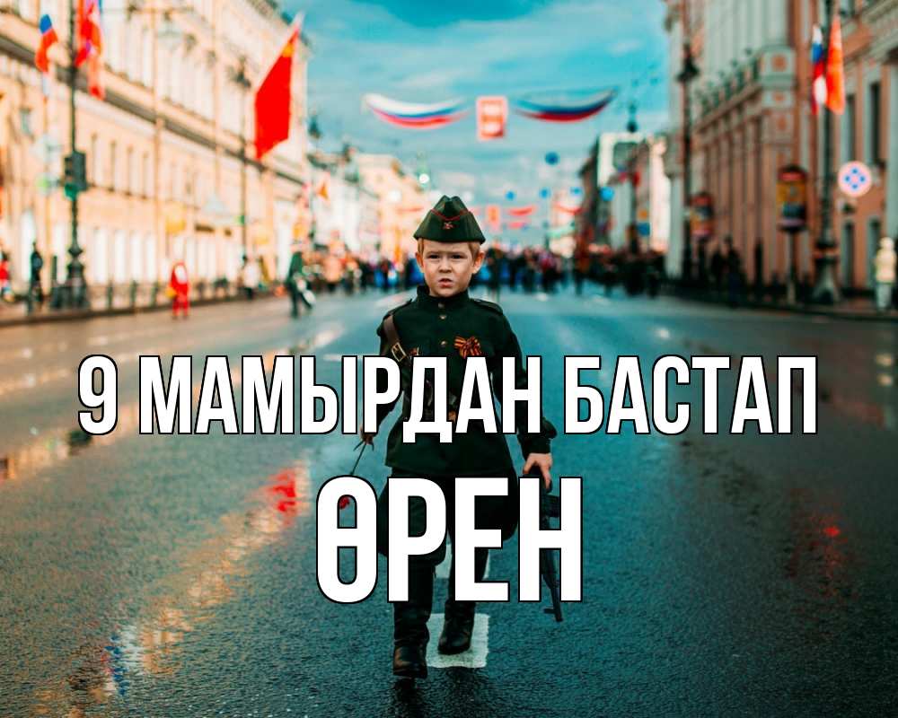 Күн сайын ашық хат с именем, ӨРЕН 9 мамырдан бастап 9 мая Онлайн тегін жүктеп алу тілектері бар керемет карта 