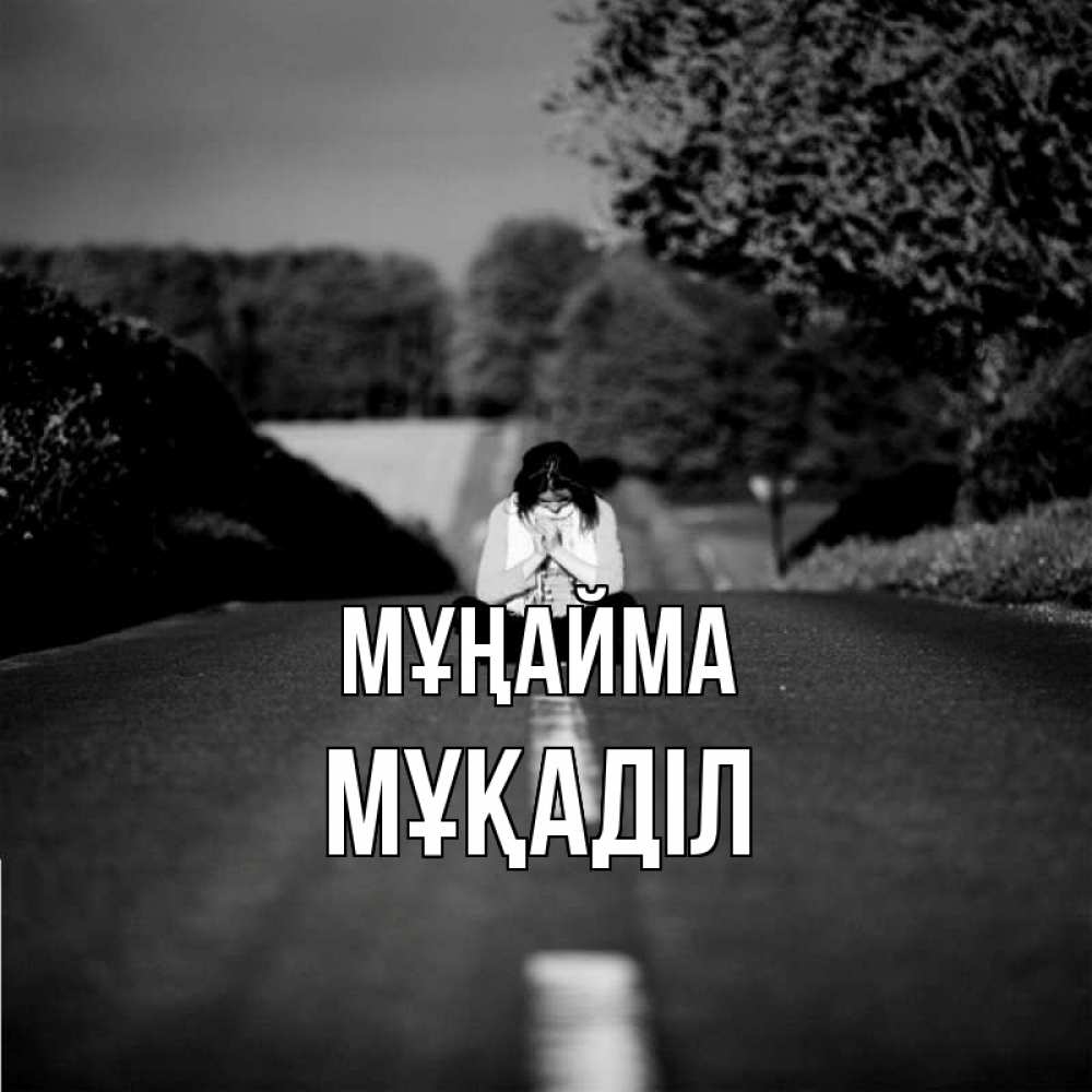 Күн сайын ашық хат с именем, МҰҚАДІЛ Мұңайма девушка сидит на асфальте Онлайн тегін жүктеп алу тілектері бар керемет карта 