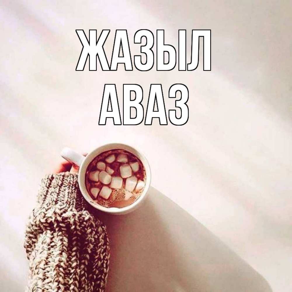 Күн сайын ашық хат с именем, Аваз Жазыл рука в свитре Онлайн тегін жүктеп алу тілектері бар керемет карта 