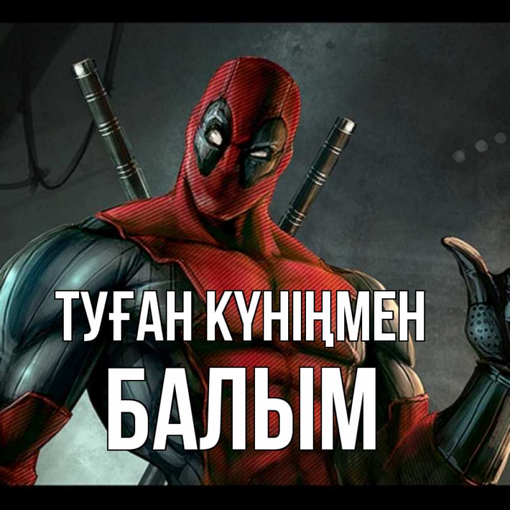 Күн сайын ашық хат с именем, БАЛЫМ Туған күніңмен марвел супергерои Онлайн тегін жүктеп алу тілектері бар керемет карта 