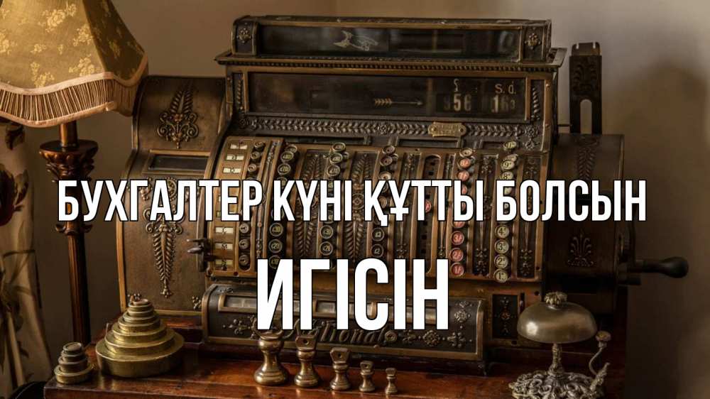 Картинка бухгалтер күні құтты болсын, Игісін