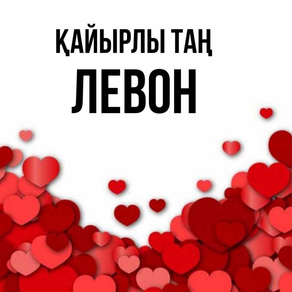 Күн сайын ашық хат с именем, Левон Қайырлы таң хорошего настроения Онлайн тегін жүктеп алу тілектері бар керемет карта 