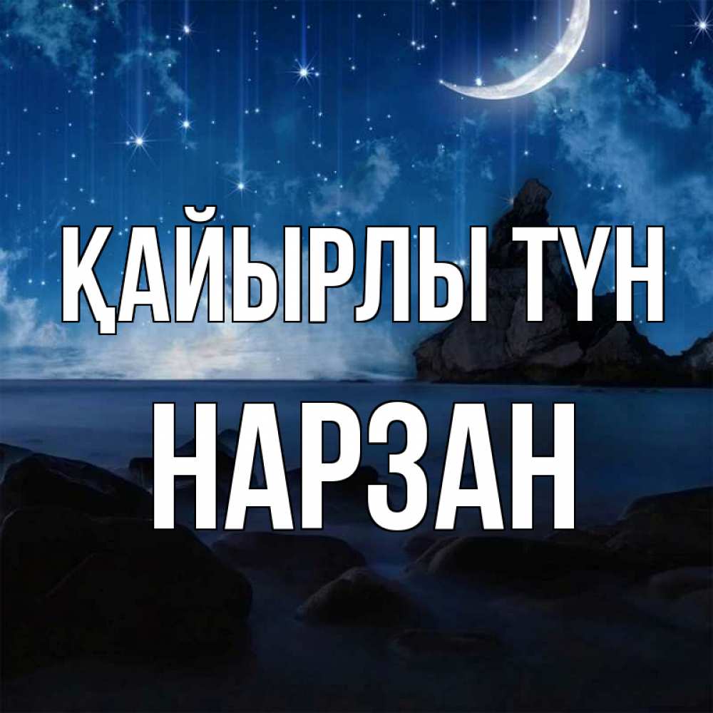 Күн сайын ашық хат с именем, НАРЗАН Қайырлы түн море Онлайн тегін жүктеп алу тілектері бар керемет карта 