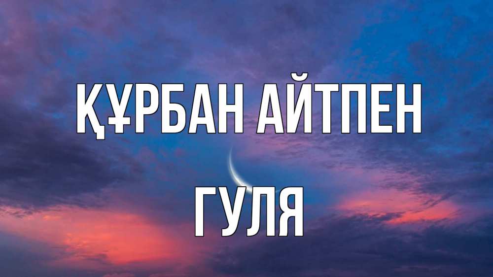 Картинка Құрбан айтпен, Гуля