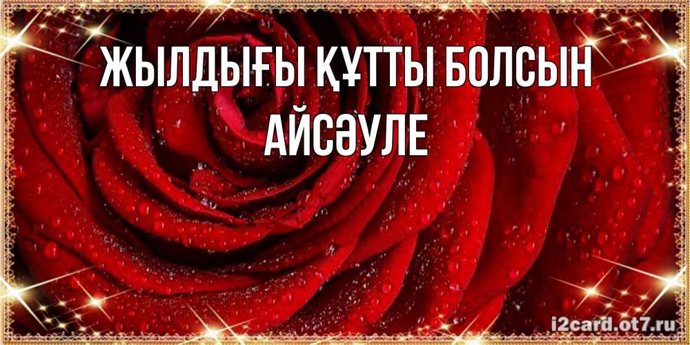 Күн сайын ашық хат с именем, АЙСӘУЛЕ Жылдығы құтты болсын роса на розе блестящая в лучах солнца Онлайн тегін жүктеп алу тілектері бар керемет карта 