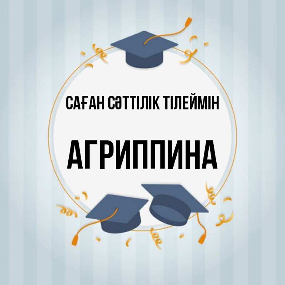 Күн сайын ашық хат с именем, Агриппина Саған сәттілік тілеймін для студентов Онлайн тегін жүктеп алу тілектері бар керемет карта 