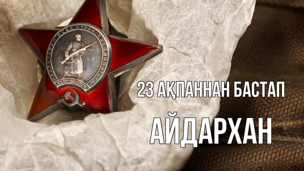 Күн сайын ашық хат с именем, Айдархан 23 ақпаннан бастап 23 февраля 1 Онлайн тегін жүктеп алу тілектері бар керемет карта 