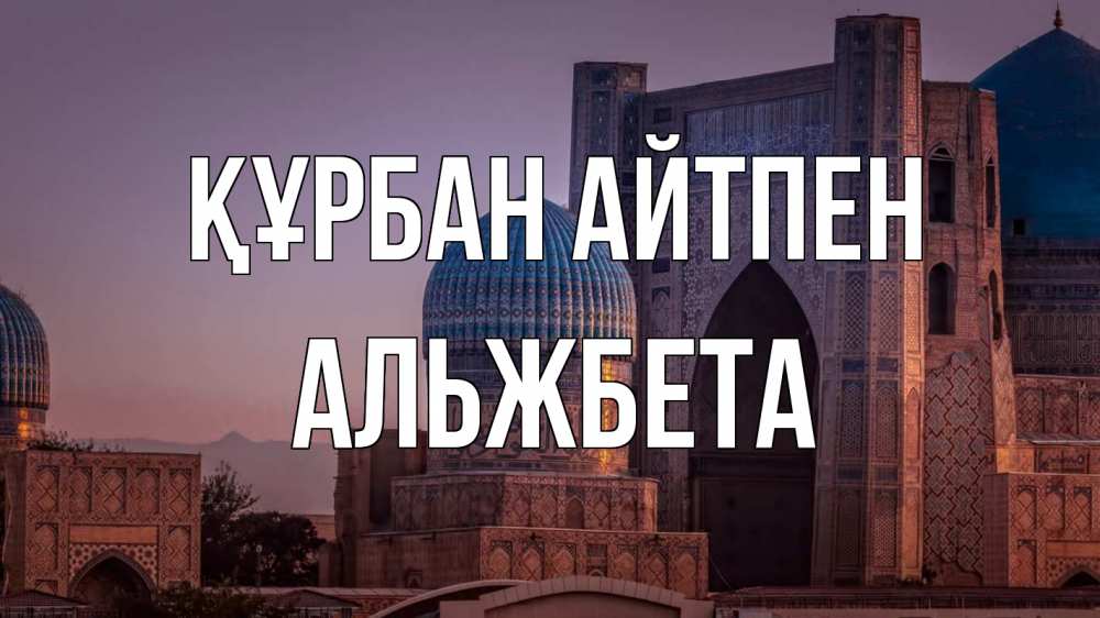 Күн сайын ашық хат с именем, Альжбета Құрбан айтпен мечеть Онлайн тегін жүктеп алу тілектері бар керемет карта 