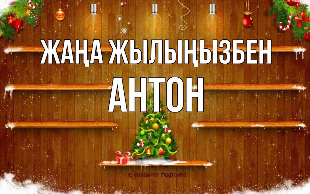 Күн сайын ашық хат с именем, Антон Жаңа жылыңызбен с новым годом Онлайн тегін жүктеп алу тілектері бар керемет карта 