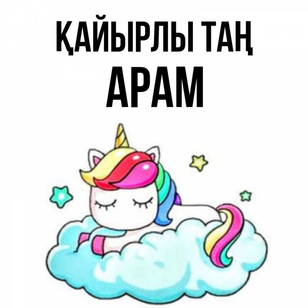 Күн сайын ашық хат с именем, Арам Қайырлы таң радужное утро Онлайн тегін жүктеп алу тілектері бар керемет карта 