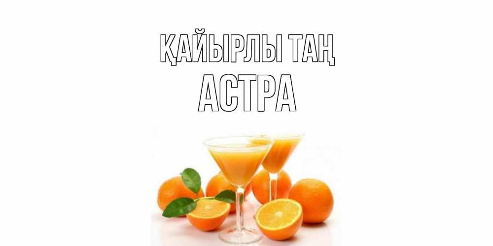 Күн сайын ашық хат с именем, Астра Қайырлы таң апельсин Онлайн тегін жүктеп алу тілектері бар керемет карта 