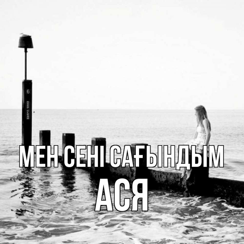 Күн сайын ашық хат с именем, Ася Мен сені сағындым вода Онлайн тегін жүктеп алу тілектері бар керемет карта 
