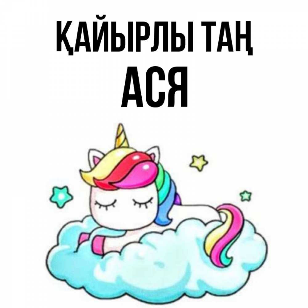 Күн сайын ашық хат с именем, Ася Қайырлы таң радужное утро Онлайн тегін жүктеп алу тілектері бар керемет карта 
