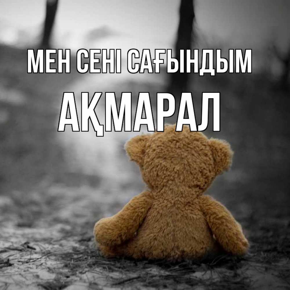 Күн сайын ашық хат с именем, АҚМАРАЛ Мен сені сағындым красивые открытки Онлайн тегін жүктеп алу тілектері бар керемет карта 