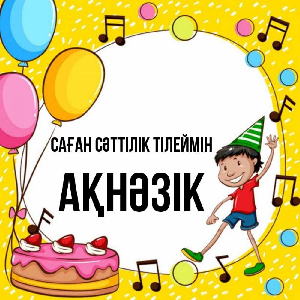 Күн сайын ашық хат с именем, АҚНӘЗІК Саған сәттілік тілеймін открытка 1 Онлайн тегін жүктеп алу тілектері бар керемет карта 