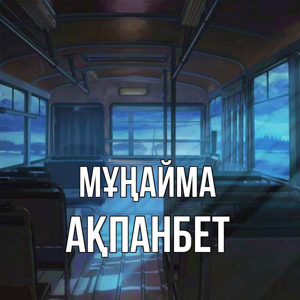 Күн сайын ашық хат с именем, Ақпанбет Мұңайма страшилка Онлайн тегін жүктеп алу тілектері бар керемет карта 