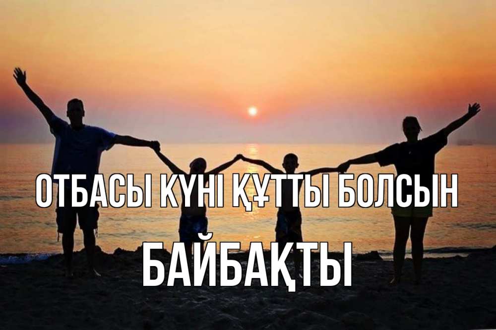 Күн сайын ашық хат с именем, Байбақты отбасы күні құтты болсын мама, папа, дети, дочка,сын, море, пляж, закат Онлайн тегін жүктеп алу тілектері бар керемет карта 