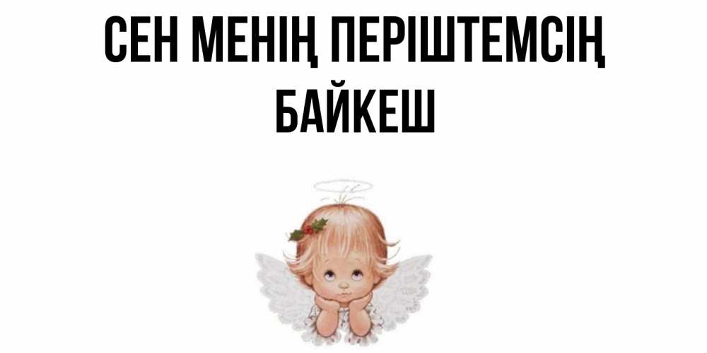 Күн сайын ашық хат с именем, Байкеш Сен менің періштемсің ангел Онлайн тегін жүктеп алу тілектері бар керемет карта 