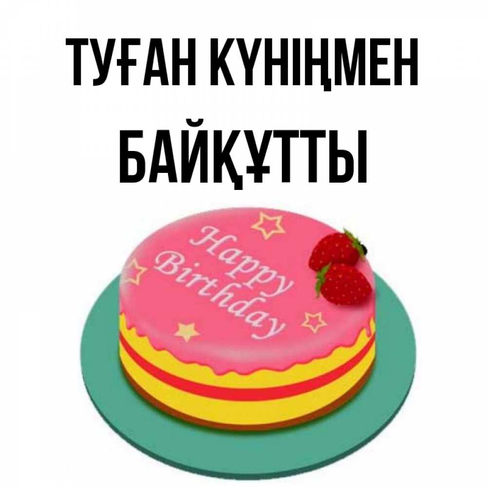 Күн сайын ашық хат с именем, Байқұтты Туған күніңмен торт, клубника, днюха Онлайн тегін жүктеп алу тілектері бар керемет карта 