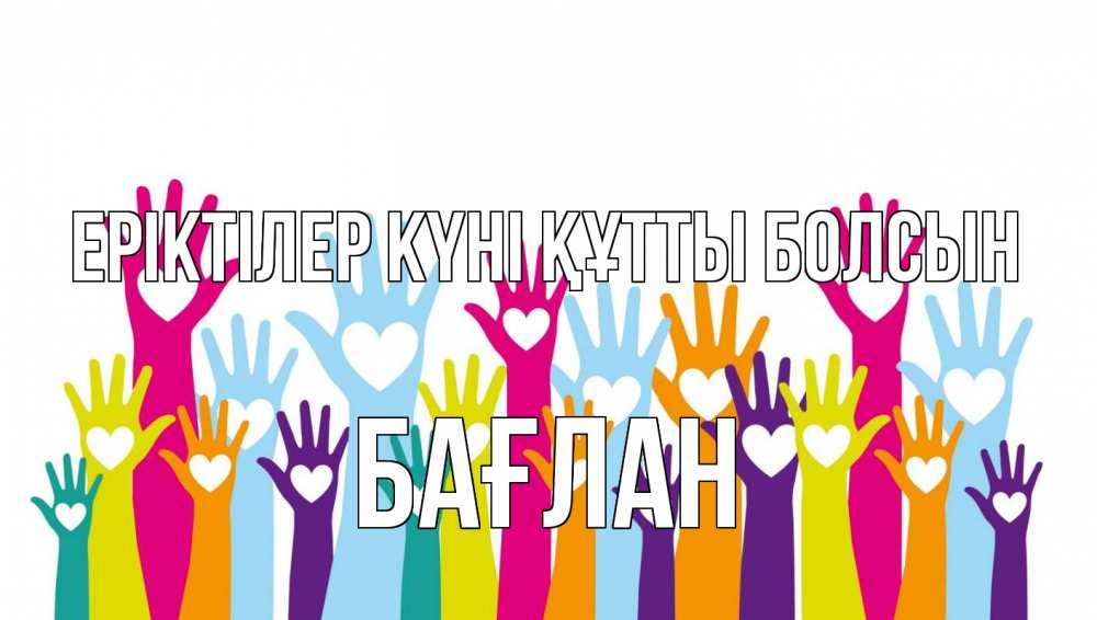 Күн сайын ашық хат с именем, Бағлан Еріктілер күні құтты болсын С днем волонтера Онлайн тегін жүктеп алу тілектері бар керемет карта 