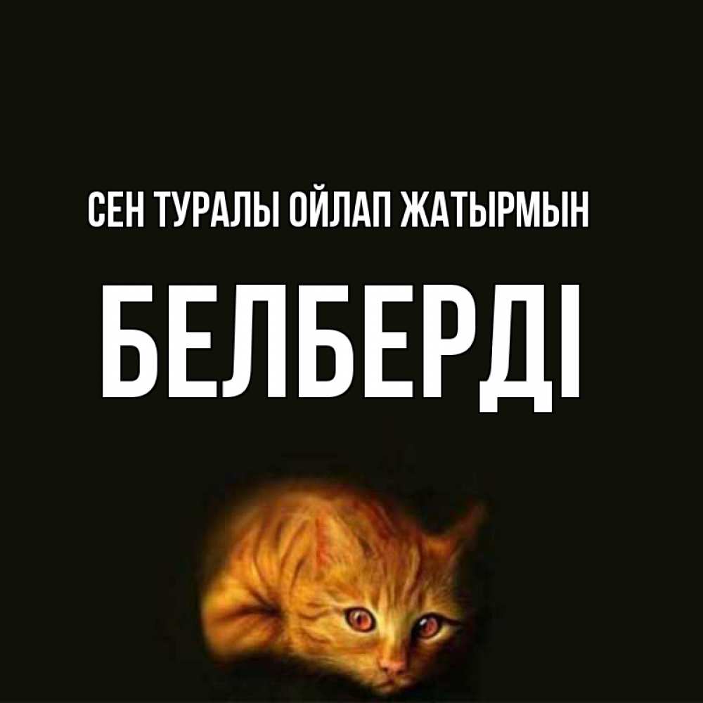 Күн сайын ашық хат с именем, Белберді Сен туралы ойлап жатырмын рыжий Онлайн тегін жүктеп алу тілектері бар керемет карта 