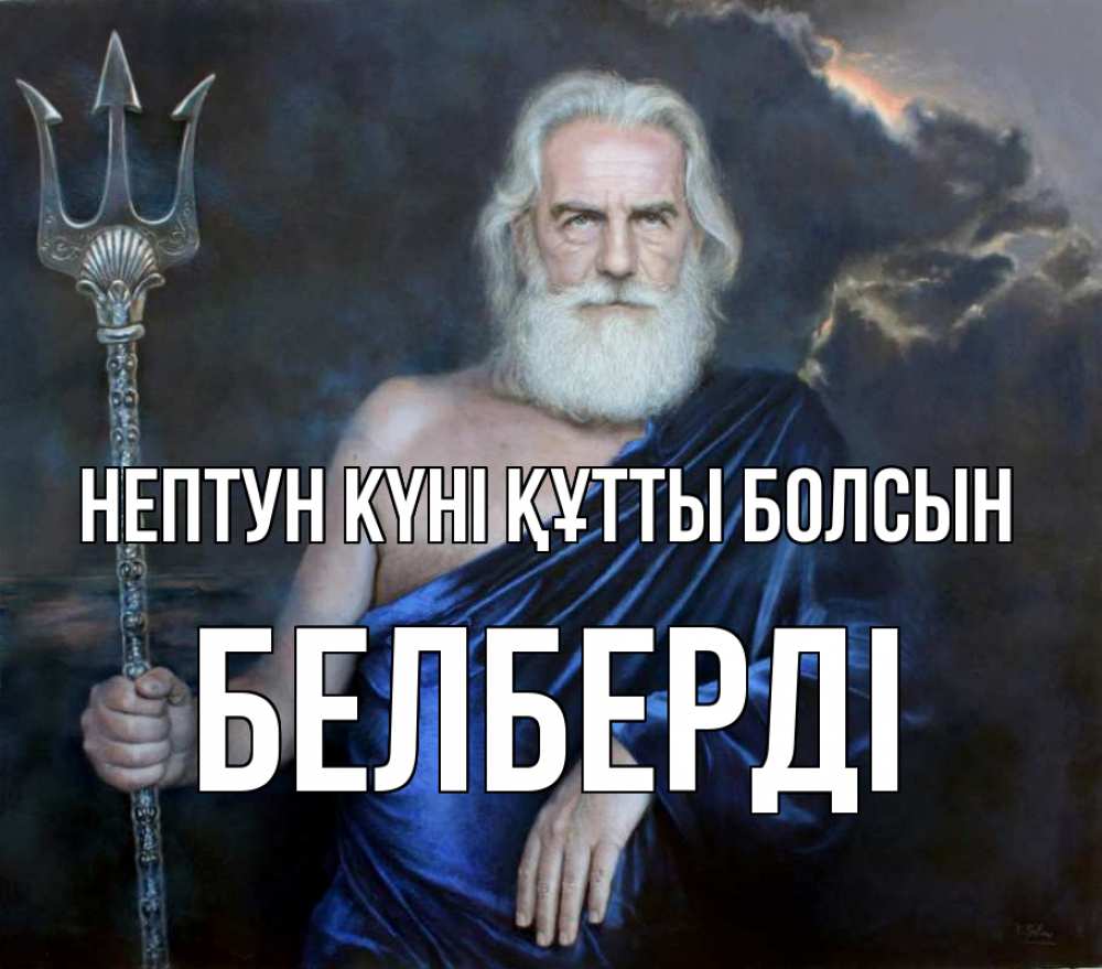 Күн сайын ашық хат с именем, Белберді нептун күні құтты болсын с днем Нептуна Онлайн тегін жүктеп алу тілектері бар керемет карта 