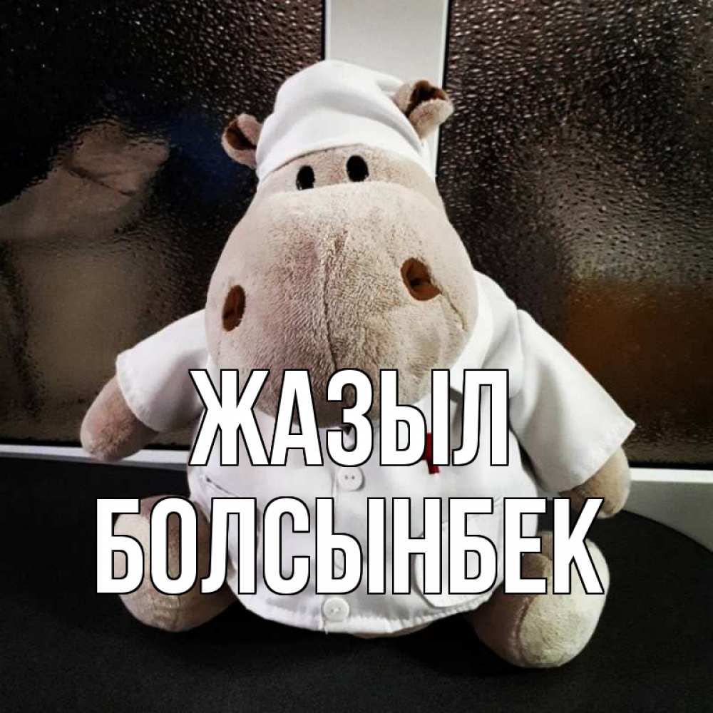 Күн сайын ашық хат с именем, Болсынбек Жазыл всех излечит исцелит Онлайн тегін жүктеп алу тілектері бар керемет карта 