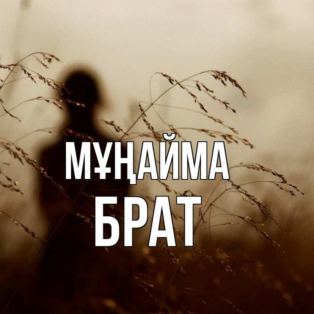 Күн сайын ашық хат с именем, Брат Мұңайма грусть Онлайн тегін жүктеп алу тілектері бар керемет карта 