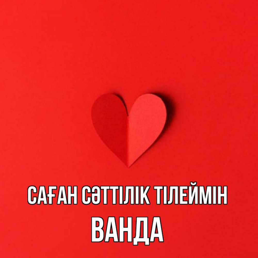 Күн сайын ашық хат с именем, Ванда Саған сәттілік тілеймін пусть повезет для любимых 1 Онлайн тегін жүктеп алу тілектері бар керемет карта 