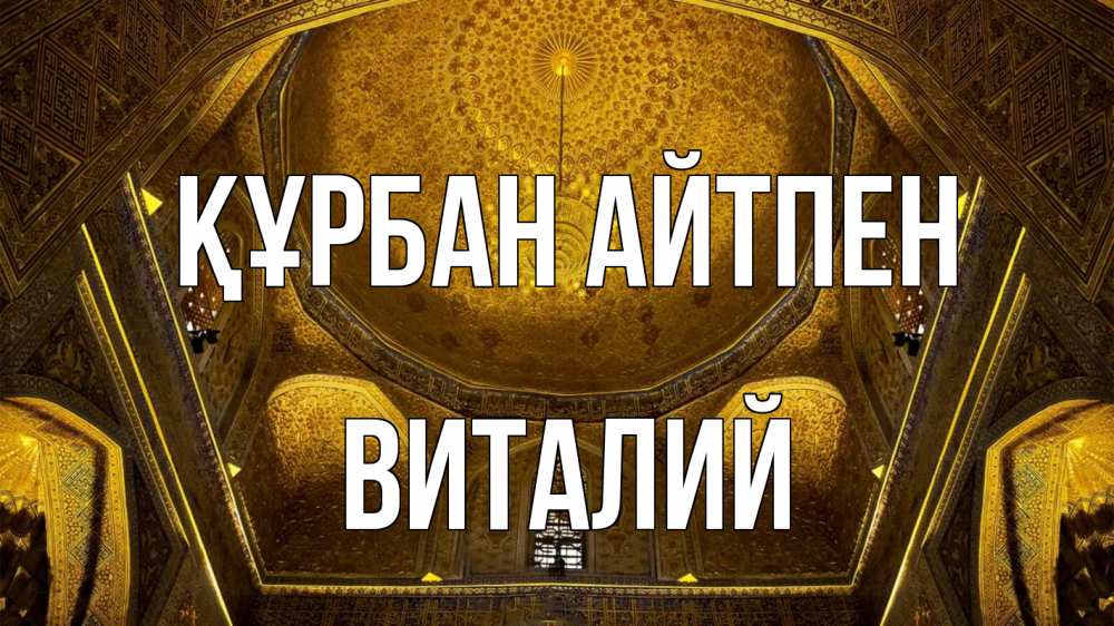 Картинка Құрбан айтпен, Виталий